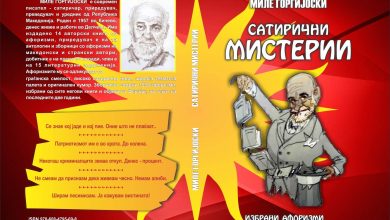 Photo of Македонската сатира збогатена со насловот ,,Сатирични мистерии” од Миле Ѓорѓијоски