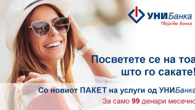 Photo of УНИБанка со нов ПАКЕТ на услуги за физички лица