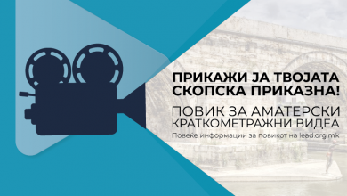 Photo of „Јас и Скопје“ – Повик за аматерски краткометражни видеа/влогови