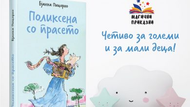 Photo of „Поликсена и прасето“ во издание на ТРИ