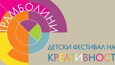 Photo of Прв фестивал за детска креативност „Трамболини“