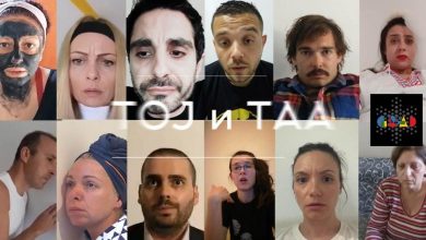 Photo of Велешкиот Народен театар со онлајн–перформанс „Тој и Таа“ на Интернационалниот фестивал „Град“ во Сараево