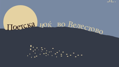 Photo of Утревечер во питоресткното надезерско село Велестово, започнува впечатливата манифестација – 32 Поетска ноќ во Велестово