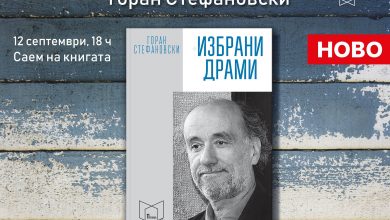 Photo of Избрани драми од Горан Стефановски на Саемот на книгата