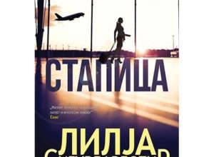 Photo of Крими трилерите „Човек од костени“ и „Стапица“ објавени на македонски јазик