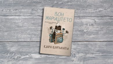 Photo of Објавен романот „Вон жариштето“ од италијанската авторка Кјара Карминати