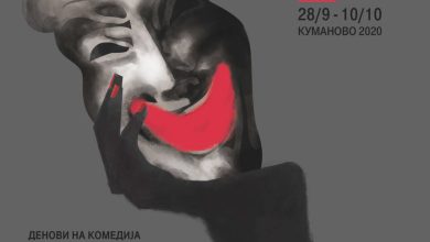 Photo of Почна фестивалот „Денови на комедија“ во кумановскиот Центар за култура