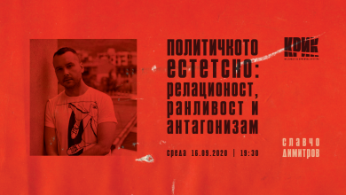 Photo of Почна вториот дел на КРИК – Фестивалот за критичка култура