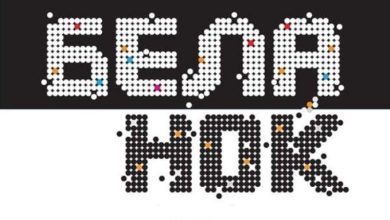 Photo of Повик за предлог-концепти за 16. „Бела ноќ“