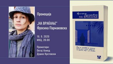 Photo of Промоција на четвртиот роман на Фросина Пармаковска „На враќање“ во МКЦ