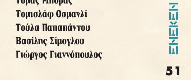 Photo of Расказот „Базен“ на Томислав Османли објавен во грчкото списание „Енекен“ 