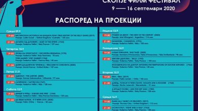 Photo of Скопје филм фестивал почнува на 9 септември, програмата содржи 20 играни и документарни филмови