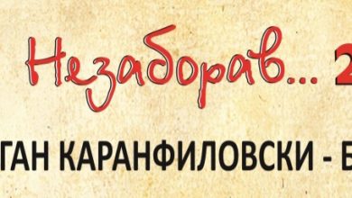 Photo of Јубилејното издание на „Незаборав“ во Битола посветено на Драган Каранфиловски-Бојс