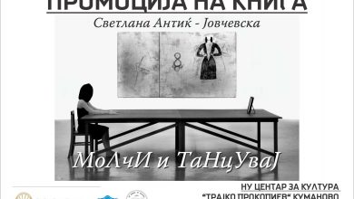 Photo of Во Куманово утревечер промоција на романот „Молчи и танцувај“ од Светлана Антиќ -Јовчевска
