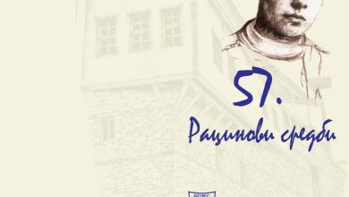 Photo of Во Велес денеска почнуваат 57-те Рацинови средби