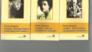 Photo of Заокружена едицијата „Прашки ракописи“ на Ристо Лазаров