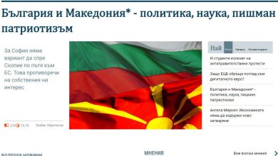 Photo of Бугарија и Македонија – политика, наука, пишман патриотизам