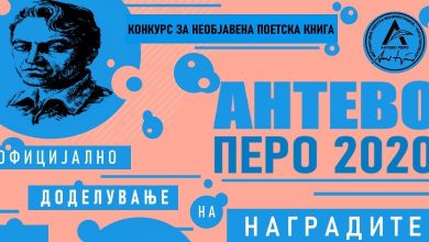 Photo of Доделување на наградата „Антево перо“ за 2020 година