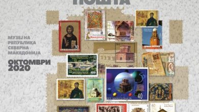 Photo of Изложба „Културното богатство во марките на Македонска пошта“