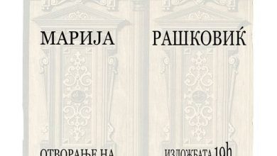 Photo of Изложба „Портата на животот“ на Марија Рашковиќ во галеријата „КО-РА“