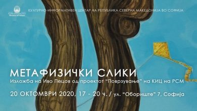 Photo of „Метафизички слики“ – изложба на Иво Пецов во КИЦ – Софија