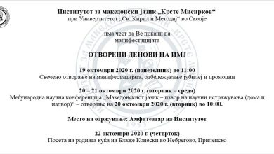Photo of Отворени денови на Институтот за македонски јазик „Крсте Мисирков“