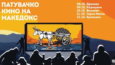 Photo of Патувачкото кино на „МакеДокс“ годинава во Скопско
