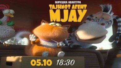 Photo of Проекција на анимираниот филм „Тајниот агент Мјау“ во скопскиот Градски парк