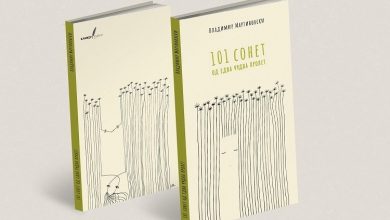 Photo of Промоција на „101 сонет од една чудна пролет“ од Владимир Мартиновски