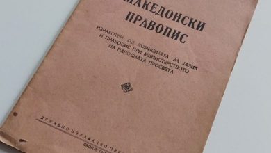 Photo of Аргументи за самостојноста на македонскиот јазик