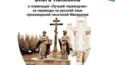 Photo of Истакнатата македонистка Панкина добитничка на Меѓународната книжевна награда „Jугра“