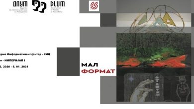 Photo of Изложба „Мал формат“ 2020 на ДЛУМ