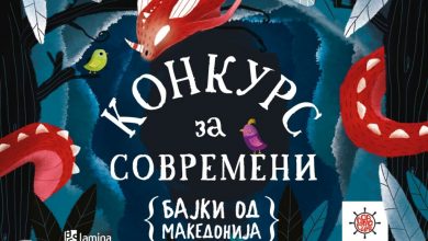 Photo of „Перуника“, „Бакнежот на пролетта“, „Сончевото момче Ил“ и „Осаменото дрво“ – најдобри на конкурсот „Современи бајки од Македонија“