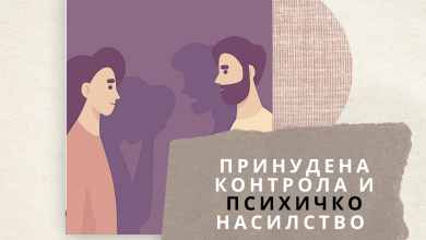 Photo of Принудена контрола и психичко насилство: „Имав 16 години и мислев дека е нормално“