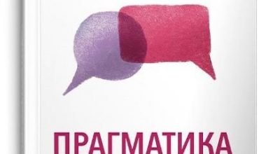 Photo of Промоција на „Прагматика“ – приземна книга која нè учи како ефективно да комуницираме
