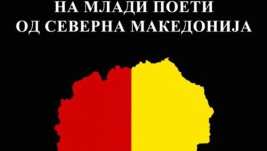 Photo of „Антологија на млади поети од Северна Македонија“ објавена во Грција