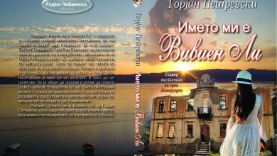 Photo of „Името ми е Вивиен Ли“ нов роман на Горјан Петревски