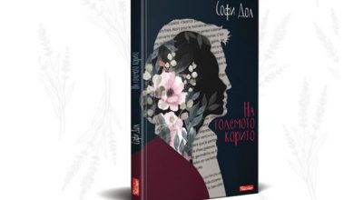 Photo of Објавен романот „На големото корито“ од Софи Дол