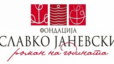 Photo of Конкурс за наградата „Роман на годината“ на Фондацијата „Славко Јаневски“ – отворен до 15 јануари