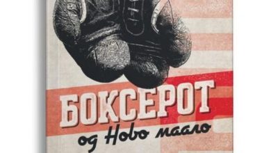 Photo of Наградата „Стале Попов“ за „Боксерот од Ново маало“ на Владимир Плавевски