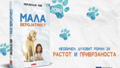 Photo of Објавена книгата „Мала веројатност“ од Марјолајн Хоф