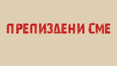 Photo of Жените во Македонија не сe еднакви сѐ додека не се расчисти „Јавна Соба“