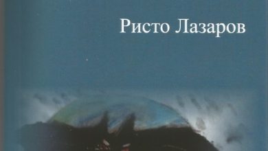 Photo of Нова книга ,,Лилјаци” од Ристо Лазаров