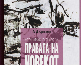 Photo of Нова книга на Љубомир Д. Фрчкоски – „ Меѓународно право за правата на човекот“