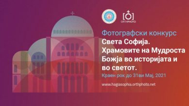 Photo of Меѓународен конкурс за фотографии на: “Света Софија, Храмовите на Божјата мудрост во историјата и во светот”