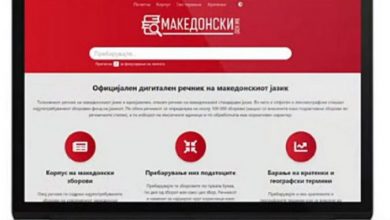 Photo of Толковниот речник на македонскиот јазик достапен електронски на платформата makedonski.gov.mk