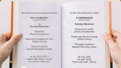 Photo of Промоција на книгата „Незадоволна” од Ксенија Николова