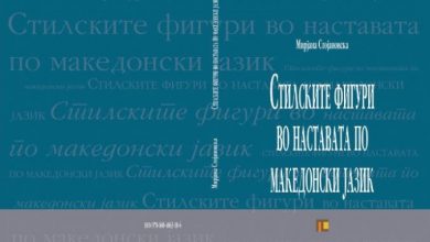 Photo of Промовирана книга за стилските фигури во наставата по македонски јазик