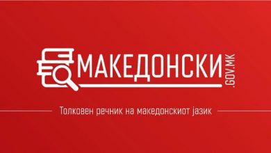Photo of Реакција на иницијативата на Владата и на МОН за отстранување одредници од Толковниот речник на македонскиот јазик