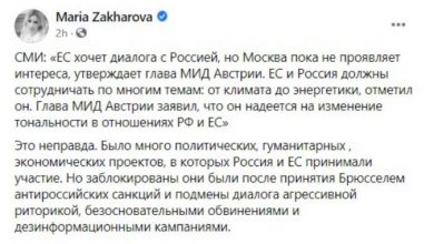 Photo of Захарова: Санкциите и реториката на Брисел го блокираа дијалогот со ЕУ